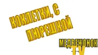 КОКЛЕТКИ С ПЮРЕШКОЙ | ОЗВУЧКА