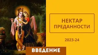 02 Введение (Нектар Преданности) 2023-24