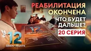 ПРОЕКТ ДВЕНАДЦАТЬ. 20 СЕРИЯ. ДОКУМЕНТАЛЬНЫЙ СЕРИАЛ О БОРЬБЕ С АЛКОГОЛЬНОЙ ЗАВИСИМОСТЬЮ.
