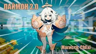 Магистр & ChExi | Паймон 2.0 | Genshin Impact | music clip