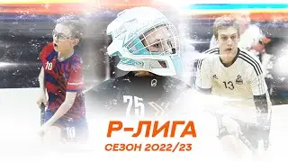 День финалов Р-лиги 2022-23