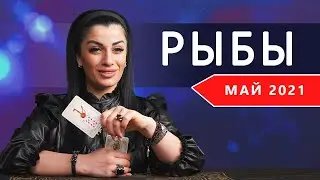 РЫБЫ МАЙ 2021. Расклад Таро от Анны Арджеванидзе