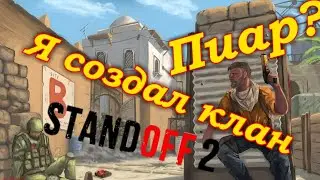 Мой клан SC Standoff 2
