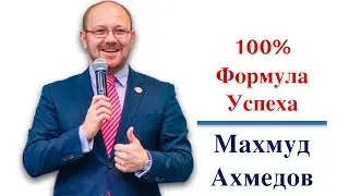 100% Формула Успеха