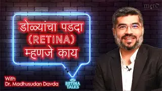 Retina Meaning in Marathi - रेटीना म्हणजे काय? - डोळ्यां च्या पडद्या कसा कार्य करतो