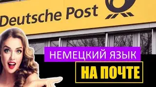 📯 НЕМЕЦКИЙ ЯЗЫК ДЛЯ ЖИЗНИ / Разговор на почте / Письмо из Германии за границу