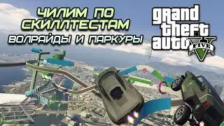 Скилл тесты ● GTA5 Online Enhanced ● 423 [Bonifaciy_spb]