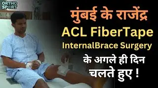 मुंबई के राजेंद्र ACL FiberTape  Internal Brace Surgery के अगले ही दिन चलते हुए ! 