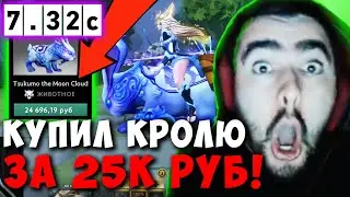 STRAY КУПИЛ САМУЮ ДОРОГУЮ ШМОТКУ НА МИРАНУ ! СТРЕЙ MIRANA ТЕСТИТ НОВЫЙ ПАТЧ 7.32 ! Лучшее со Стреем