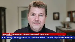 Изменится ли что-то при Байдене в отношениях США и стран Балтии?