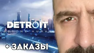 DETROIT BECOME HUMAN + ЗАКАЗЫ