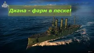 Крейсер Диана - Сестра Авроры!