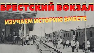 ИСТОРИЯ СОЗДАНИЯ БРЕСТСКОГО ЖД ВОКЗАЛА