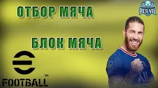 eFootball 2022: Отбор мяча, блок мяча (tutorial)