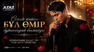 БҰЛ ӨМІР - ЖАҢА ҚАЗАҚША ӘН 🔥🔥🔥| ТОЙДЫ ЖАРАТЫН ЖАҢА ӘНДЕР 🎵| КАЗАХСКИЕ ПЕСНИ 2026 🔥🔥🔥