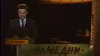 Намедни 03/02/1991