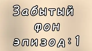 Забытый Фон: эпизод 1 (DELETED)