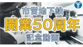 横浜市営地下鉄開業50周年記念動画