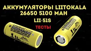 Аккумуляторы LiitoKala 26650, на 5100 mAh . Тест. [4K]