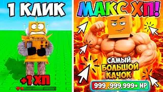 ROBLOX BUT EVERY CLICK GIVES +1 HP! ROBBIE BECAME A 999,999,999 HP BODYBUILDER IN ROBLOX