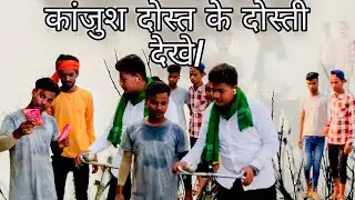 Kanjush dost ke dosti dekhe/कांजुश दोस्त के दोस्ती देखे/