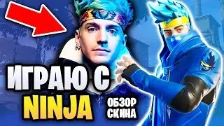 НОВЫЙ СКИН NINJA В ИГРЕ ФОРТНАЙТ - Fortnite Ninja Skin - НИНДЖА