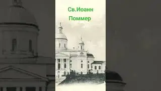 Священномученик Иоанн Поммер