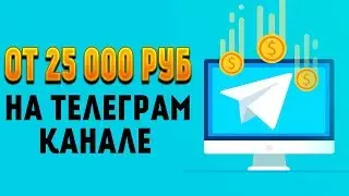 Как заработать на Телеграм канале 2019. Монетизация Telegram канала