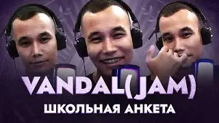 VANDAL (JAM) - дебют на баттлах, стереотипы о казахах и кто выиграет ПЗБ | ШКОЛЬНАЯ АНКЕТА