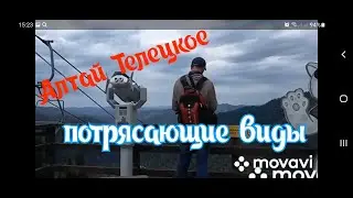 Отпуск в Алтае. Телецкое. Часть третья. Канатная дорога потрясающие виды. Видео по выходным.