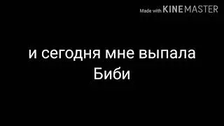 Мне Выпала БИБИ@-@