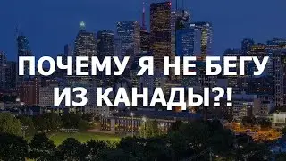 Почему я не бегу из Канады. Мифы Соколова.