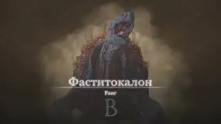 Final Fantasy 16 : Победить Фаститокалона. Цели с доски охотников.
