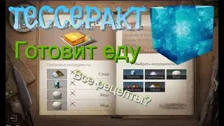 Робот-повар для LifeAfter. Знает все рецепты.