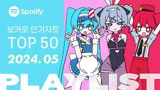 ✨ 채널좌 그는 신인가?? | 2024년 5월 VOCALOID 보컬로이드 인기차트 TOP 50 | ▶PLAYLIST