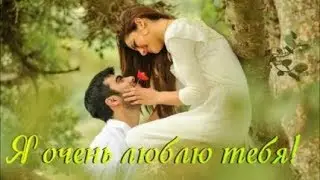 Я ОЧЕНЬ ЛЮБЛЮ ТЕБЯ! ОЧЕНЬ ТРОГАТЕЛЬНАЯ Видео открытка для ЛЮБИМОЙ !!