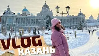 ВЛОГ из Казани / Отель, заведения, достопримечательности, Stand Up / Выживаем в морозы ❄