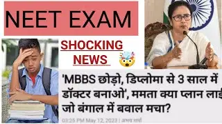 NEET-MBBS छोड़ो,डिप्लोमा से 3 साल में DOCTOR बनाओ,ममता बनर्जी क्या प्लान लाई जो बंगाल में बवाल मला?