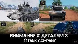 Внимание к деталям\Attention to detail 3 - Tank Company ЧАСТЬ 3