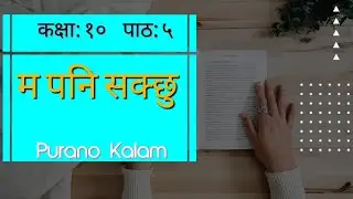 पाठ: ५ म पनि सक्छु | class 10