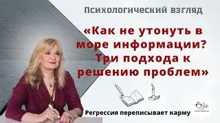 Как не утонуть в море информации? Три подхода к решению проблем