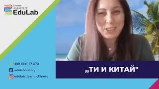 "Ти и Китай" еп.2 | Разговор с Мая - учител по китайски в EduLab