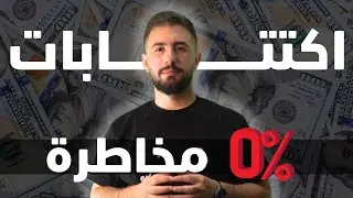 0% مخاطرة |  3 اكتتابات لـ 3 عملات مختلفة  ( الوقت محدود )  💲💲