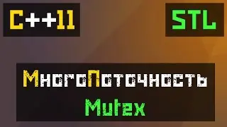[C++11] STL: Mutex - Синхронизация потоков (Урок 1)