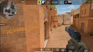 Standoff 2 СОЮЗНИКИ 2 НА 2. Раздаю голду рандом ному играку.