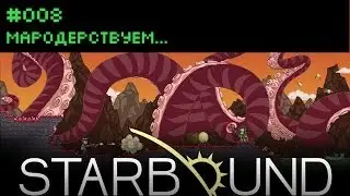 Starbound #008: Мародерствуем...