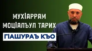 12.07.2024./ Мухlаррам моцlалъул тарих,Гlашураъ къо.