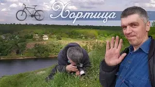 Художник на велосипеде по Хортице, ДнепроГэс и макро фотография
