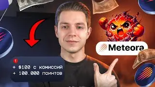 Meteora обзор | Как фармить дроп и при этом зарабатывать?
