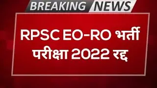 EO RO भर्ती परीक्षा 2022 रद्द // eo ro latest news today